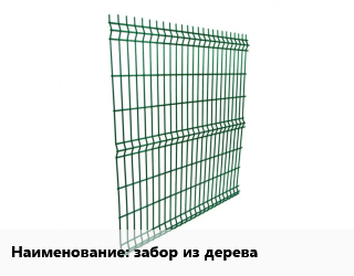 Заказать Металлический забор забор из дерева в Актау и Мангистауской области